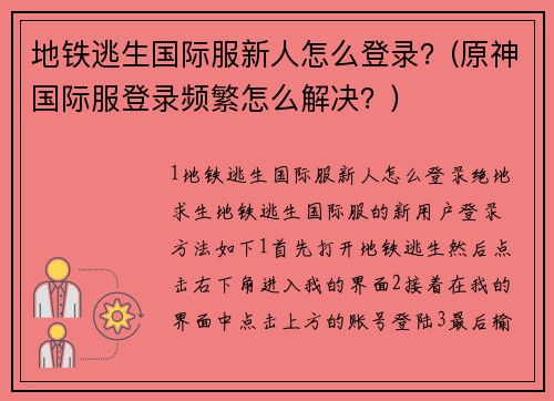 地鐵逃生國際服新人怎么登錄？(原神國際服登錄頻繁怎么解決？)