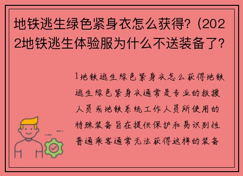 地鐵逃生綠色緊身衣怎么獲得？(2022地鐵逃生體驗服為什么不送裝備了？)