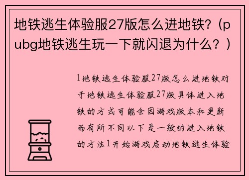 地鐵逃生體驗服27版怎么進(jìn)地鐵？(pubg地鐵逃生玩一下就閃退為什么？)