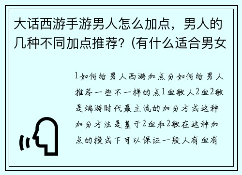 大話西游手游男人怎么加點(diǎn)，男人的幾種不同加點(diǎn)推薦？(有什么適合男女之間做的游戲？)