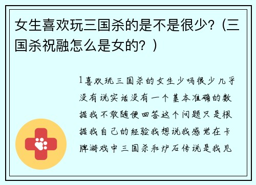 女生喜歡玩三國(guó)殺的是不是很少？(三國(guó)殺祝融怎么是女的？)