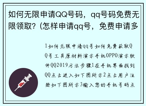 如何無限申請QQ號碼，qq號碼免費無限領(lǐng)?。?怎樣申請qq號，免費申請多個QQ號不要手機驗證？)