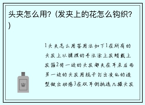 頭夾怎么用？(發(fā)夾上的花怎么鉤織？)